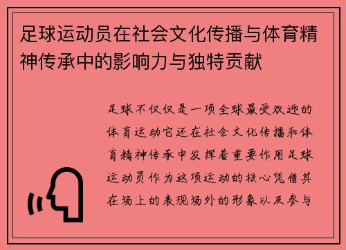 足球运动员在社会文化传播与体育精神传承中的影响力与独特贡献