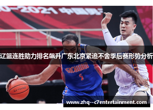 辽篮连胜助力排名飙升广东北京紧追不舍季后赛形势分析 辽篮连胜助力排名飙升广东北京紧追不舍季后赛形势分析