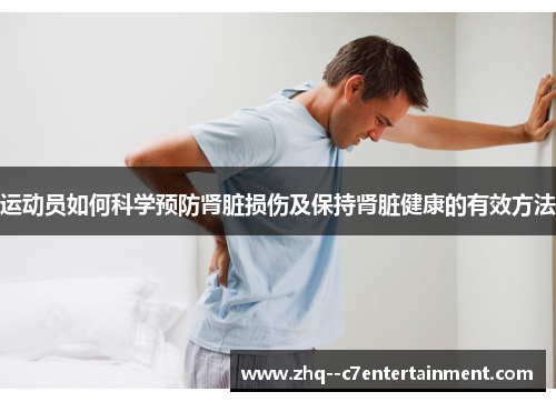 运动员如何科学预防肾脏损伤及保持肾脏健康的有效方法