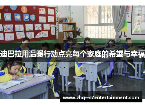 迪巴拉用温暖行动点亮每个家庭的希望与幸福