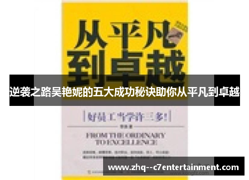 逆袭之路吴艳妮的五大成功秘诀助你从平凡到卓越