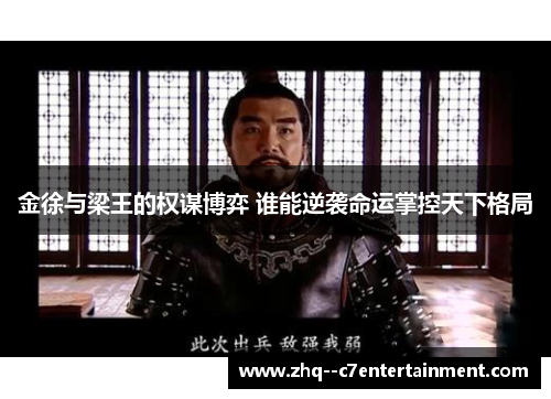 金徐与梁王的权谋博弈 谁能逆袭命运掌控天下格局