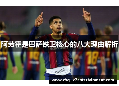 阿劳霍是巴萨铁卫核心的八大理由解析