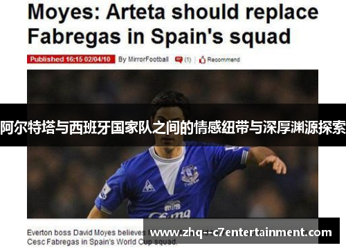 阿尔特塔与西班牙国家队之间的情感纽带与深厚渊源探索