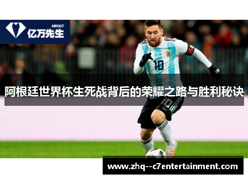 阿根廷世界杯生死战背后的荣耀之路与胜利秘诀