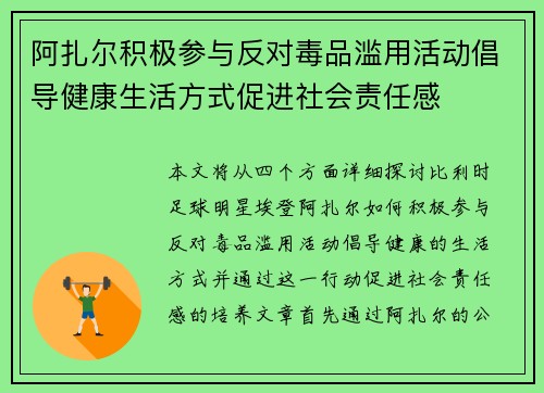 阿扎尔积极参与反对毒品滥用活动倡导健康生活方式促进社会责任感