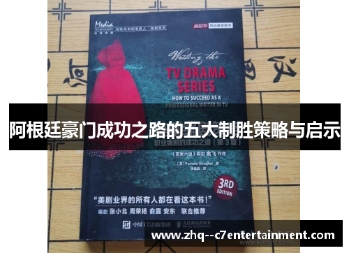 阿根廷豪门成功之路的五大制胜策略与启示