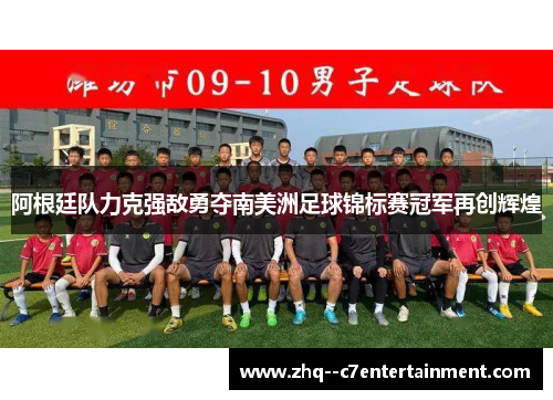 阿根廷队力克强敌勇夺南美洲足球锦标赛冠军再创辉煌