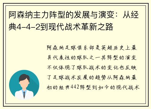 阿森纳主力阵型的发展与演变：从经典4-4-2到现代战术革新之路