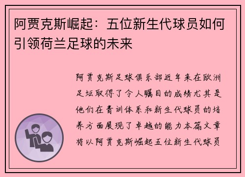 阿贾克斯崛起：五位新生代球员如何引领荷兰足球的未来