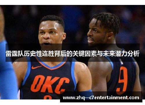 雷霆队历史性连胜背后的关键因素与未来潜力分析