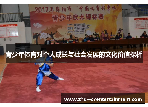青少年体育对个人成长与社会发展的文化价值探析