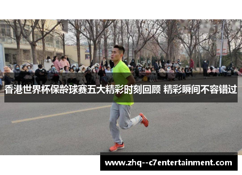 香港世界杯保龄球赛五大精彩时刻回顾 精彩瞬间不容错过