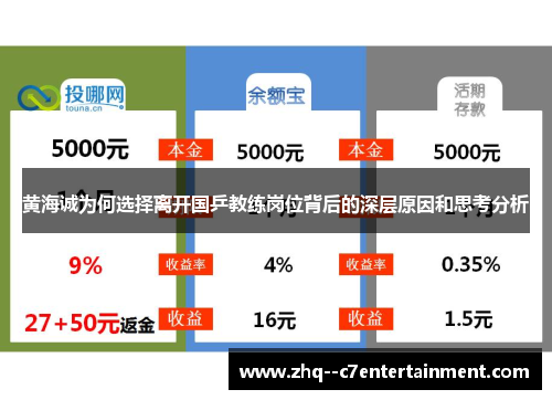 黄海诚为何选择离开国乒教练岗位背后的深层原因和思考分析