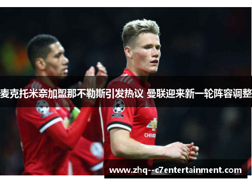 麦克托米奈加盟那不勒斯引发热议 曼联迎来新一轮阵容调整