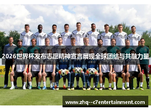 2026世界杯发布志愿精神宣言展现全球团结与共融力量 2026世界杯发布志愿精神宣言展现全球团结与共融力量
