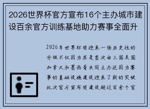 2026世界杯官方宣布16个主办城市建设百余官方训练基地助力赛事全面升级 ⚽ 2026世界杯官方宣布16个主办城市建设百余官方训练基地助力赛事全面升级 ⚽
