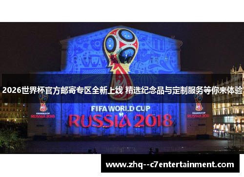 2026世界杯官方邮寄专区全新上线 精选纪念品与定制服务等你来体验 2026世界杯官方邮寄专区全新上线 精选纪念品与定制服务等你来体验