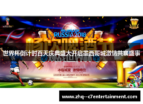 世界杯倒计时百天庆典盛大开启墨西哥城激情共襄盛事 世界杯倒计时百天庆典盛大开启墨西哥城激情共襄盛事
