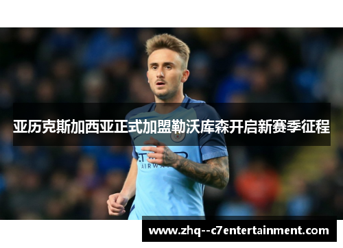 亚历克斯加西亚正式加盟勒沃库森开启新赛季征程 亚历克斯加西亚正式加盟勒沃库森开启新赛季征程