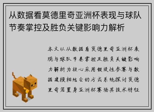 从数据看莫德里奇亚洲杯表现与球队节奏掌控及胜负关键影响力解析 从数据看莫德里奇亚洲杯表现与球队节奏掌控及胜负关键影响力解析