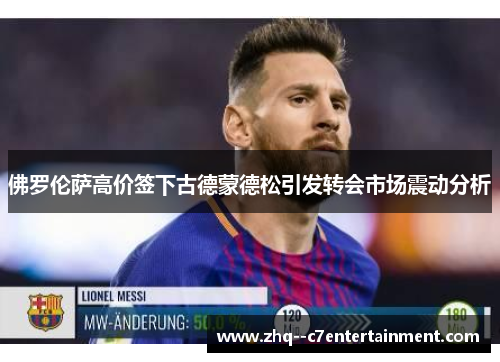 佛罗伦萨高价签下古德蒙德松引发转会市场震动分析 佛罗伦萨高价签下古德蒙德松引发转会市场震动分析