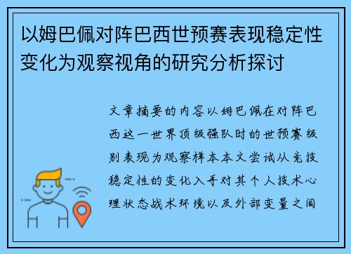 以姆巴佩对阵巴西世预赛表现稳定性变化为观察视角的研究分析探讨