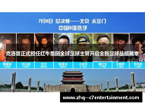 克洛普正式担任红牛集团全球足球主管开启全新足球战略篇章