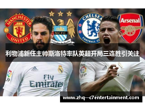 利物浦新任主帅斯洛特率队英超开局三连胜引关注 利物浦新任主帅斯洛特率队英超开局三连胜引关注