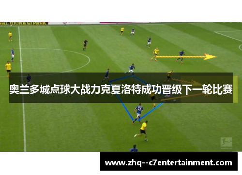 奥兰多城点球大战力克夏洛特成功晋级下一轮比赛