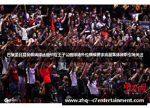 巴黎圣日耳曼极端球迷组织在王子公园球场外拉横幅要求高层集体辞职引发关注 巴黎圣日耳曼极端球迷组织在王子公园球场外拉横幅要求高层集体辞职引发关注