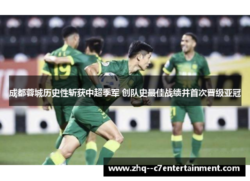 成都蓉城历史性斩获中超季军 创队史最佳战绩并首次晋级亚冠 成都蓉城历史性斩获中超季军 创队史最佳战绩并首次晋级亚冠