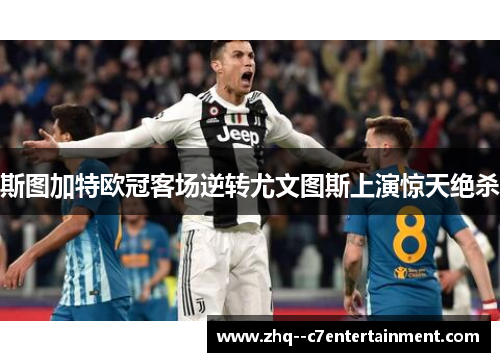 斯图加特欧冠客场逆转尤文图斯上演惊天绝杀 斯图加特欧冠客场逆转尤文图斯上演惊天绝杀
