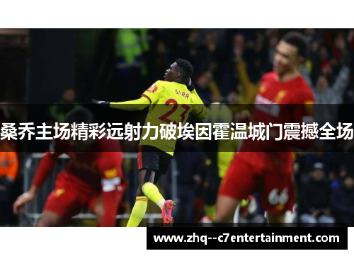 桑乔主场精彩远射力破埃因霍温城门震撼全场 桑乔主场精彩远射力破埃因霍温城门震撼全场