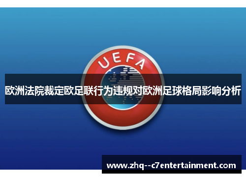 欧洲法院裁定欧足联行为违规对欧洲足球格局影响分析 欧洲法院裁定欧足联行为违规对欧洲足球格局影响分析