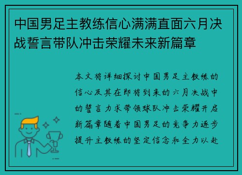 中国男足主教练信心满满直面六月决战誓言带队冲击荣耀未来新篇章 中国男足主教练信心满满直面六月决战誓言带队冲击荣耀未来新篇章