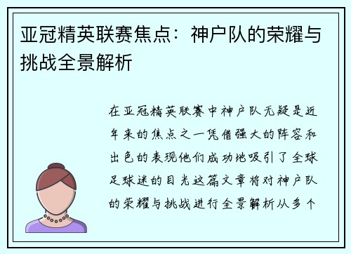 亚冠精英联赛焦点：神户队的荣耀与挑战全景解析