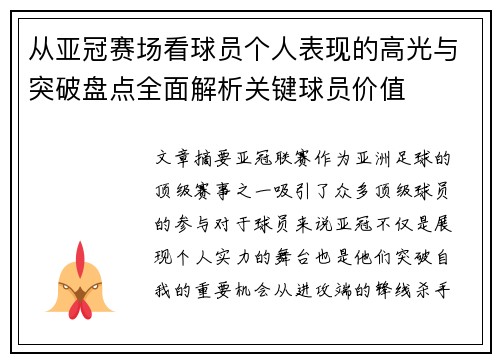 从亚冠赛场看球员个人表现的高光与突破盘点全面解析关键球员价值 从亚冠赛场看球员个人表现的高光与突破盘点全面解析关键球员价值