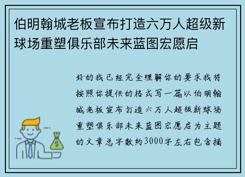 伯明翰城老板宣布打造六万人超级新球场重塑俱乐部未来蓝图宏愿启 伯明翰城老板宣布打造六万人超级新球场重塑俱乐部未来蓝图宏愿启