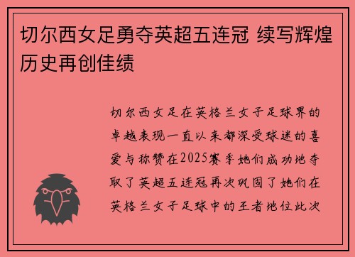 切尔西女足勇夺英超五连冠 续写辉煌历史再创佳绩 切尔西女足勇夺英超五连冠 续写辉煌历史再创佳绩