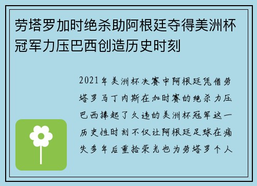劳塔罗加时绝杀助阿根廷夺得美洲杯冠军力压巴西创造历史时刻 劳塔罗加时绝杀助阿根廷夺得美洲杯冠军力压巴西创造历史时刻