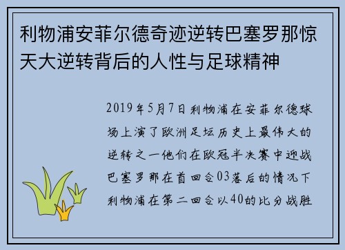 利物浦安菲尔德奇迹逆转巴塞罗那惊天大逆转背后的人性与足球精神 利物浦安菲尔德奇迹逆转巴塞罗那惊天大逆转背后的人性与足球精神