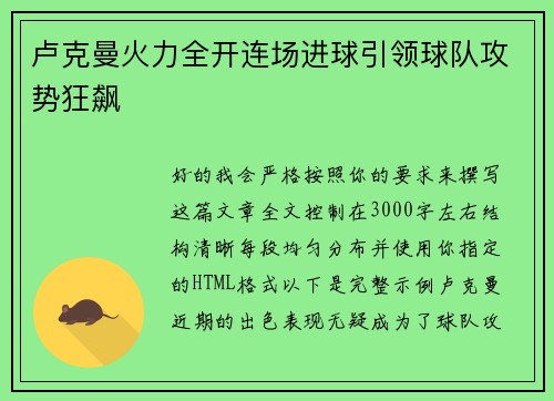 卢克曼火力全开连场进球引领球队攻势狂飙 卢克曼火力全开连场进球引领球队攻势狂飙
