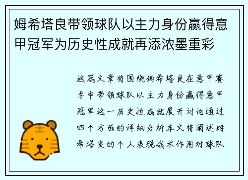 姆希塔良带领球队以主力身份赢得意甲冠军为历史性成就再添浓墨重彩