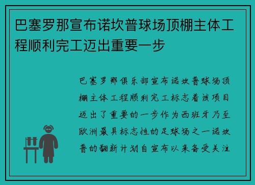 巴塞罗那宣布诺坎普球场顶棚主体工程顺利完工迈出重要一步