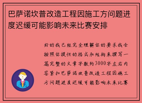 巴萨诺坎普改造工程因施工方问题进度迟缓可能影响未来比赛安排