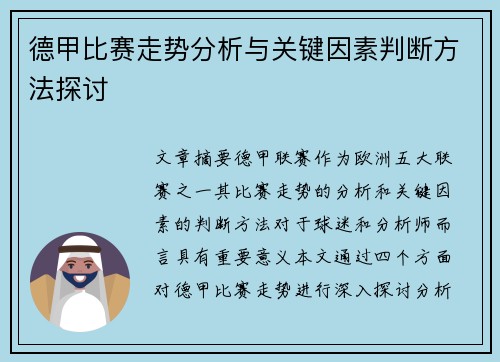 德甲比赛走势分析与关键因素判断方法探讨