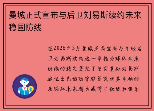 曼城正式宣布与后卫刘易斯续约未来稳固防线
