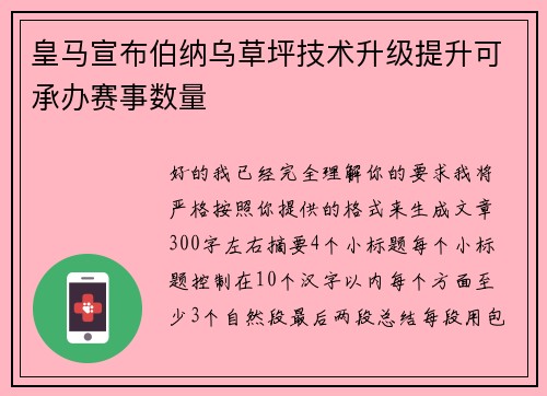 皇马宣布伯纳乌草坪技术升级提升可承办赛事数量 皇马宣布伯纳乌草坪技术升级提升可承办赛事数量