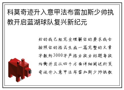 科莫奇迹升入意甲法布雷加斯少帅执教开启蓝湖球队复兴新纪元 科莫奇迹升入意甲法布雷加斯少帅执教开启蓝湖球队复兴新纪元